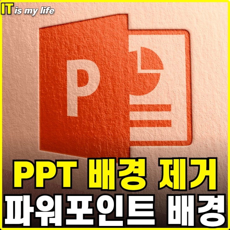 파워포인트 PPT 배경제거 삭제 클릭 한번으로 쉽게 누끼따기