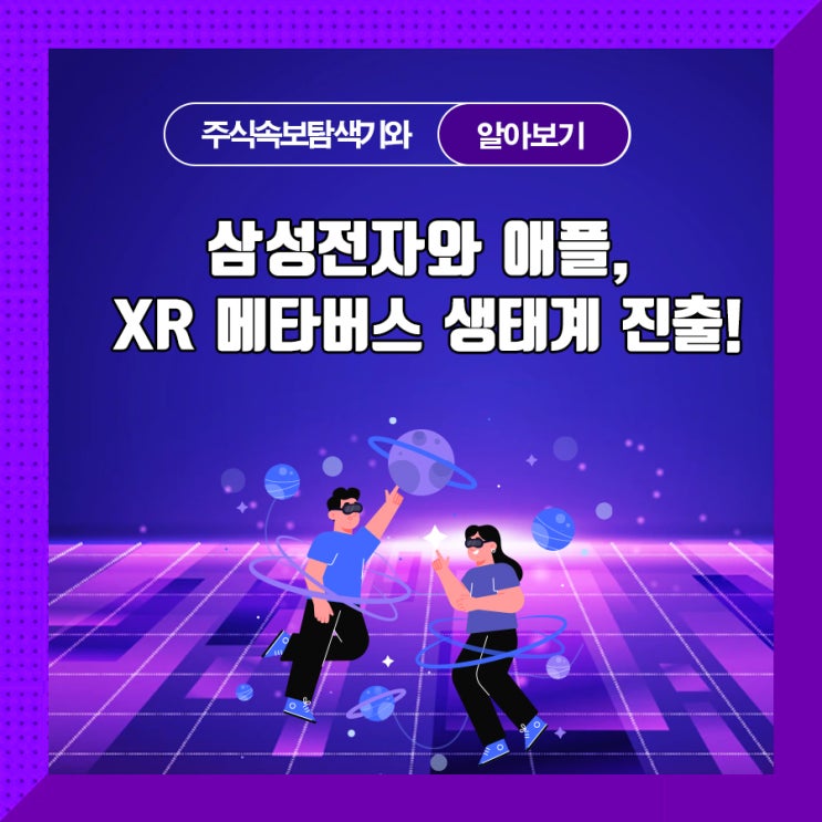  삼성전자와 애플, XR 메타버스 생태계 진출!