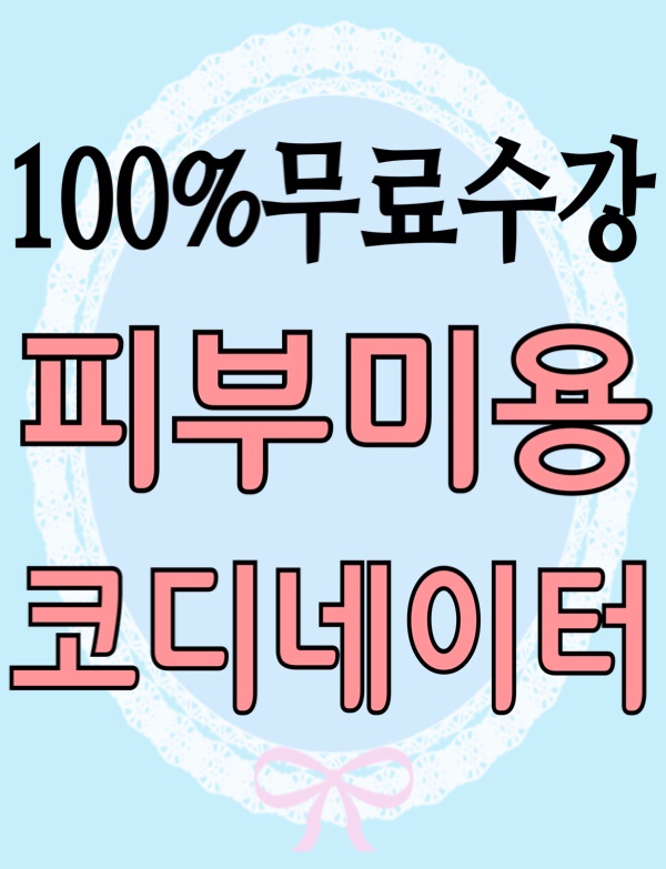  [무료수강] 피부미용코디네이터 자격증 취득방법 취업전망 / 피부 면역 질환,유형별 특징,관리기초용어,공중보건학,메디컬 스킨케어,실무