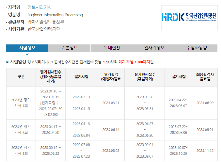  [자격증] 정보처리기사2023 - 합격 여부 바로확인 가능?!