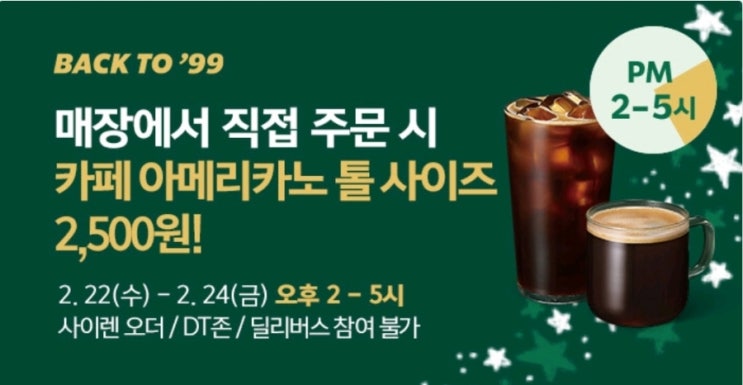  스타벅스 이벤트 백투 99 일정확인