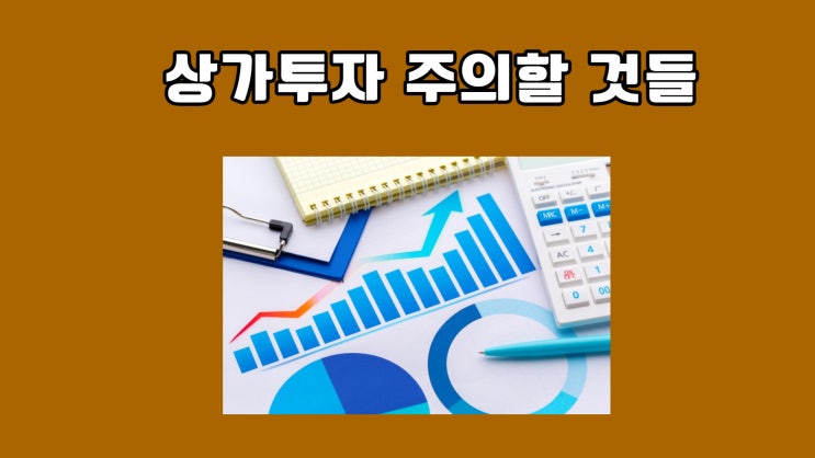  상가투자 주의할 것