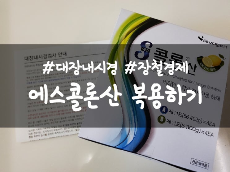  대장내시경 약(에스콜론산) 먹은 후기, 대장내시경 주의사항