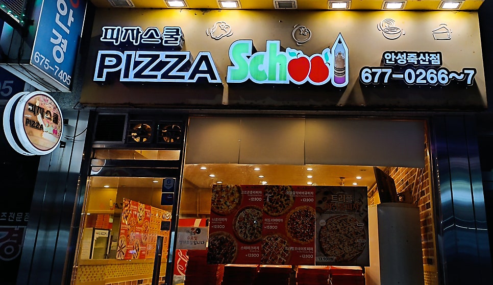 피자스쿨 안성죽산점 사진 1