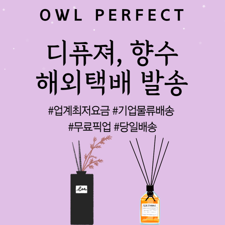  디퓨져 향수 미국 ,호주, 베트남, 필리핀 해외택배 발송하기