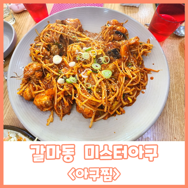  갈마동 점심특선이 6천원인 가성비 넘치는 아구찜 맛집 <미스터아구>