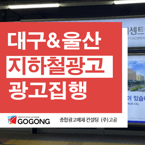 대구지하철광고 광주지하철광고 대구광고회사 지하철내부광고 지하철조명광고
