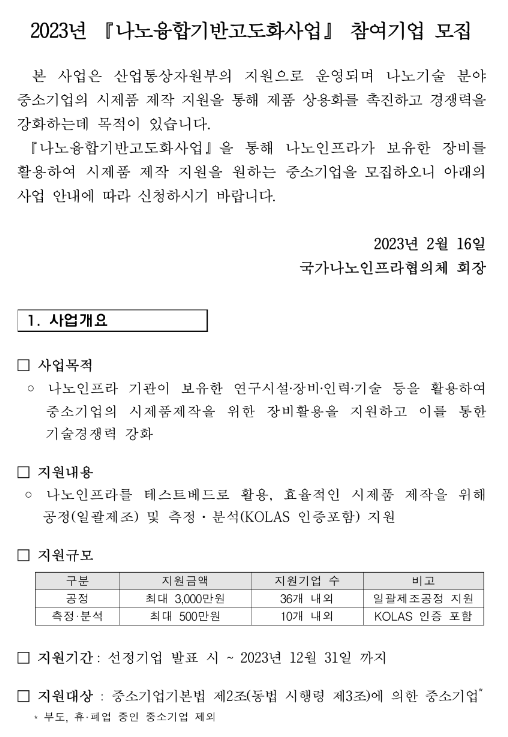 2023년 나노융합기반고도화사업 참여기업 모집 공고 2023년 나노융합기반고도화사업 참여기업 모집 공고