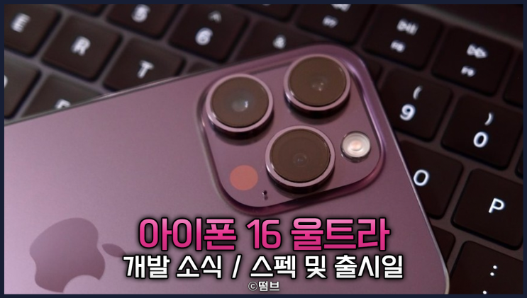  아이폰 16 울트라 Ultra 개발 소식과 스펙 및 출시일