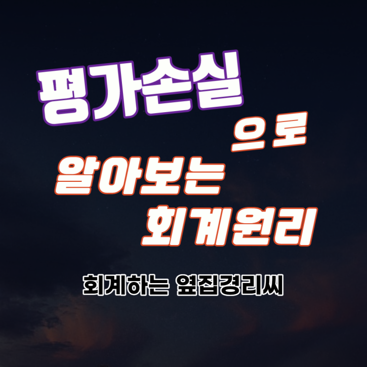  평가손실로 알아보는 회계원리