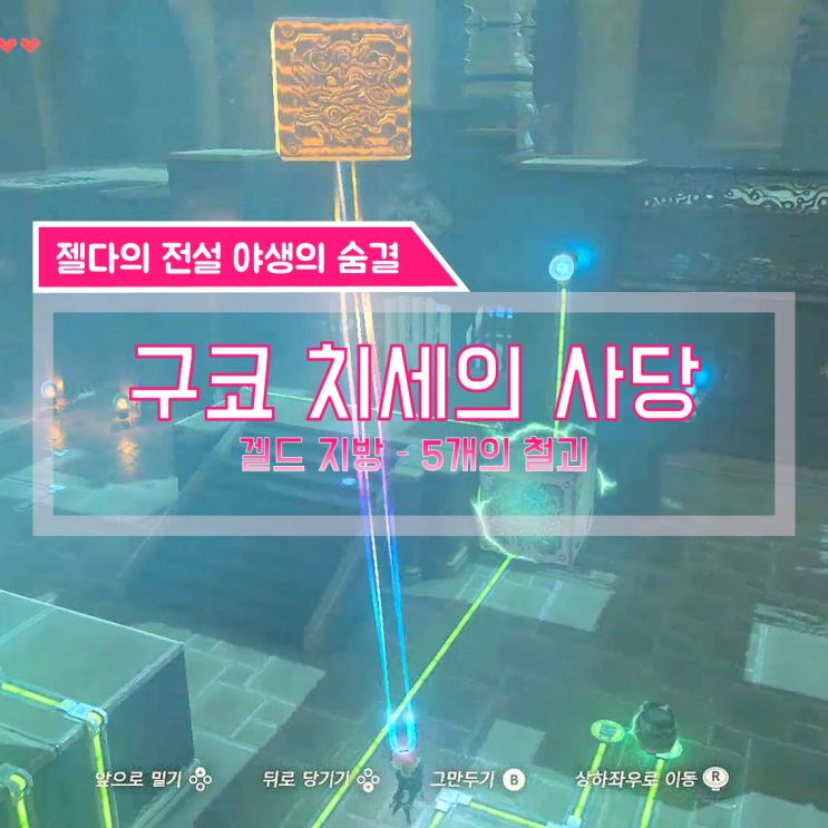  [젤다의전설 야생의숨결 공략] (133) 겔드 지방 - 구코 치세 사당 (5개의 철괴)
