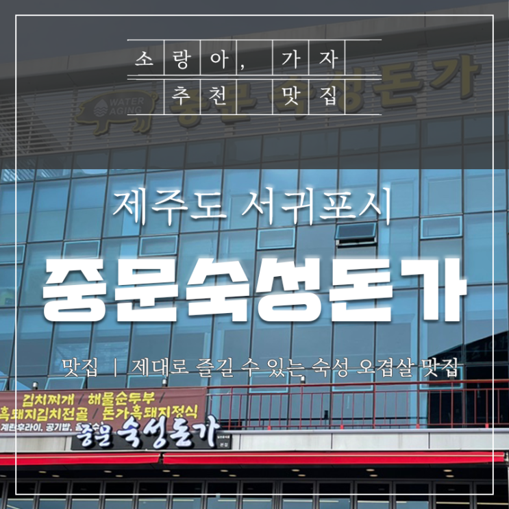  서귀포 중문숙성돈가에서 아이와 함께 흑돼지 먹었어요