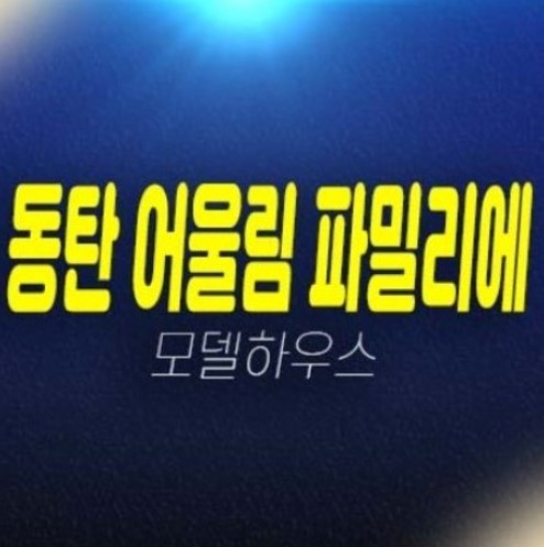 동탄 어울림 파밀리에 숨마 데시앙 신동 미분양아파트 줍줍 분양금액 잔여보유분 평형대 단지배치 견본주택 방문예약!