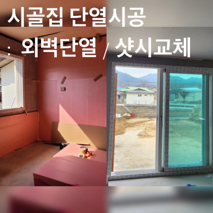  시골집 리모델링 촌집 수리 #8 ( 내부 인테리어 공사 1일차 단열 시공 / 샷시 교체  )