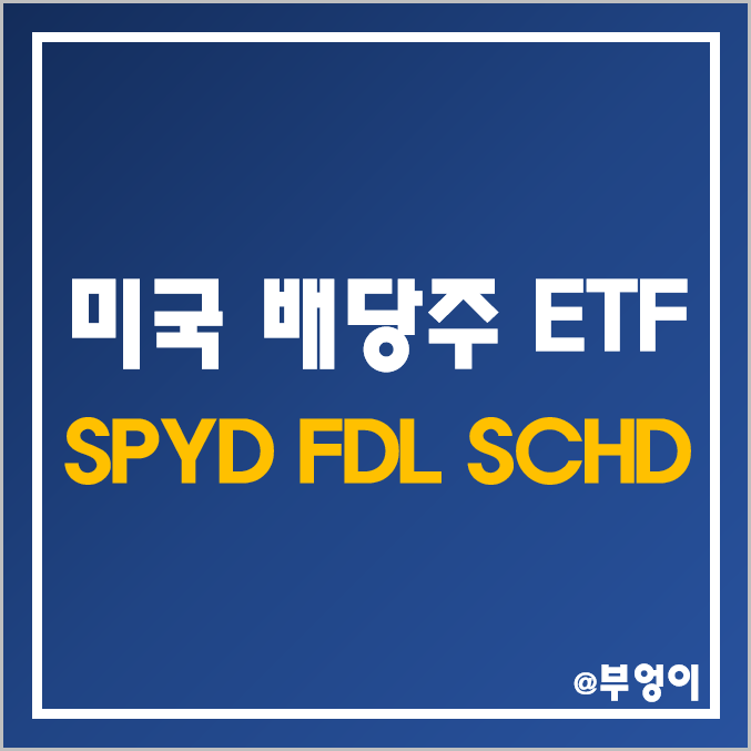 미국 배당주 및 가치주 ETF 추천 : SPYD, FDL, SCHD 주가, 배당수익률, 배당락일