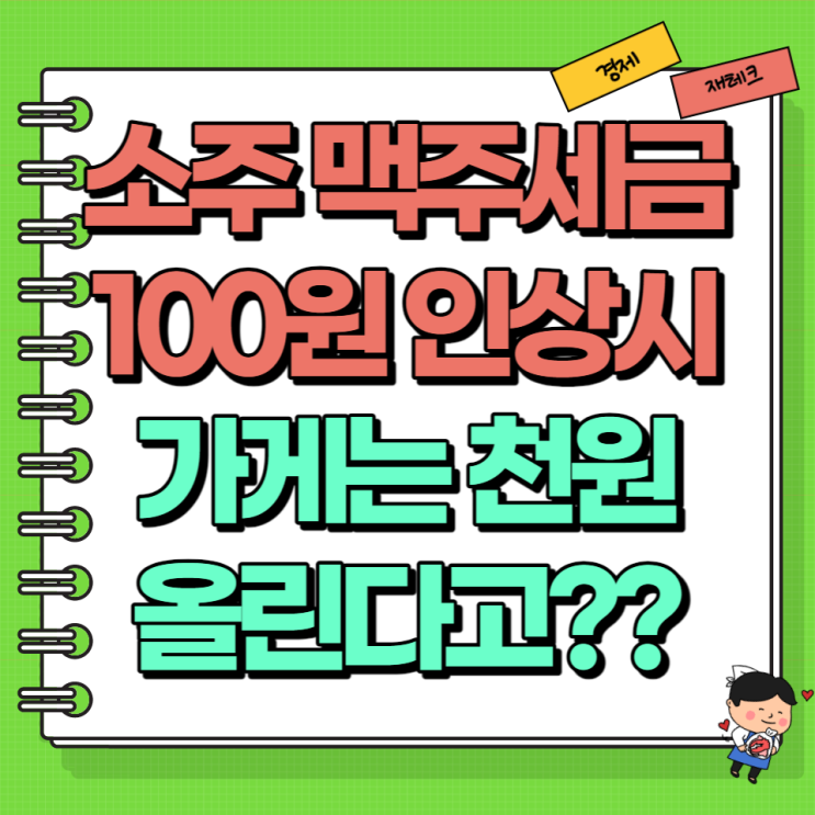  맥주 소주 세금 100원 올리면 물가는 1000원 이게 맞나요 종량세 종가세
