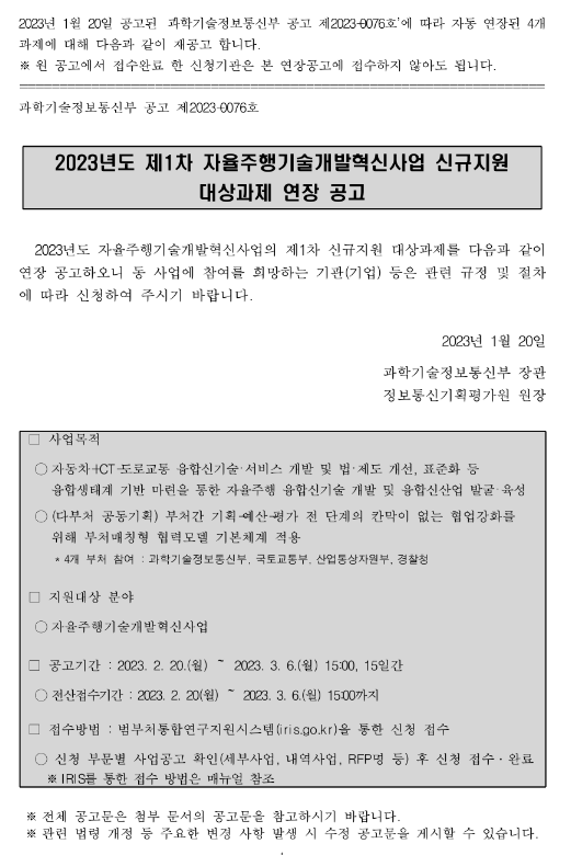 2023년 1차 자율주행기술개발혁신사업 신규지원 대상과제 연장 공고 2023년 1차 자율주행기술개발혁신사업 신규지원 대상과제 연장 공고