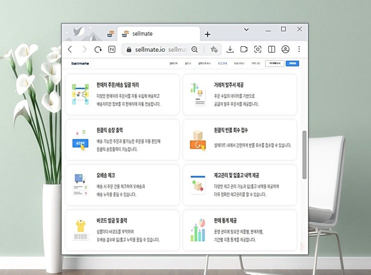 쇼핑몰 통합관리 솔루션 셀메이트 All in One이라 편리해요