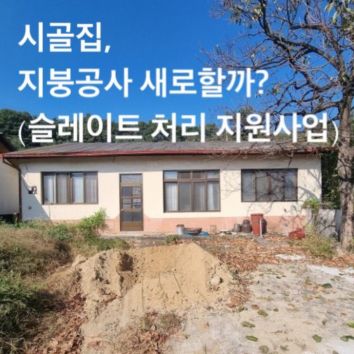  대구 주택 리모델링 시골집 촌집 수리 #12 ( 내부 인테리어 공사 7일차 : 싱크대, 도배, 장판, 욕실 관련 미팅 / 슬레이트 지붕 철거 )