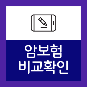  암보험료 알아보자 - 암보험 비갱신형 및 일반암 소액암 종류 확인해서 농협암보험 비교 추천 보장 중복 암보험금 확인