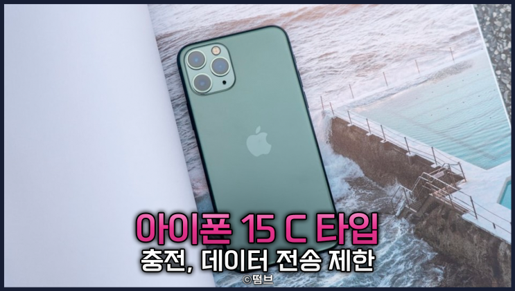  아이폰 15 C 타입 충전 속도, 데이터 전송 제한 가능성 제기