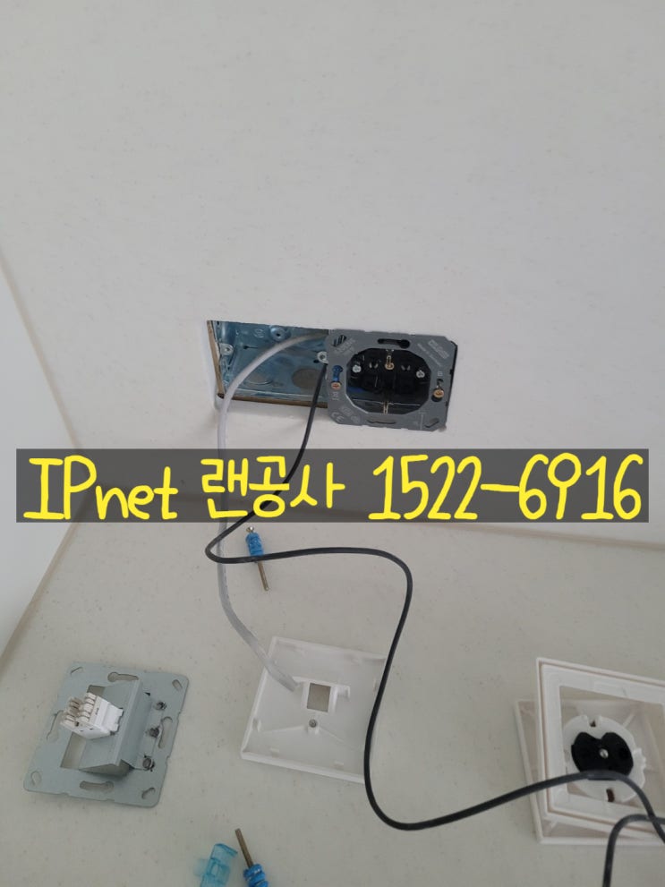  하남미사 가정집 아파트 랜선공사 당일에 해주는 괜찮은 업체