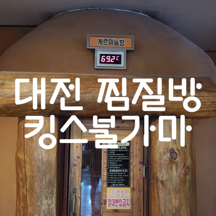  대전 찜질방 가족 나들이, 실내 데이트로 좋은 불가마 사우나