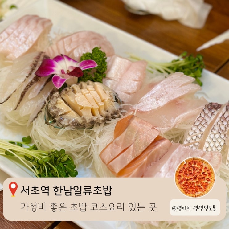  서초역 교대역 초밥집 한남일류초밥 가성비 좋은 코스요리 사시미정식을 맛볼 수 있는 곳 런치사시미정식 C 후기 직장인 점심회식 장소 추천