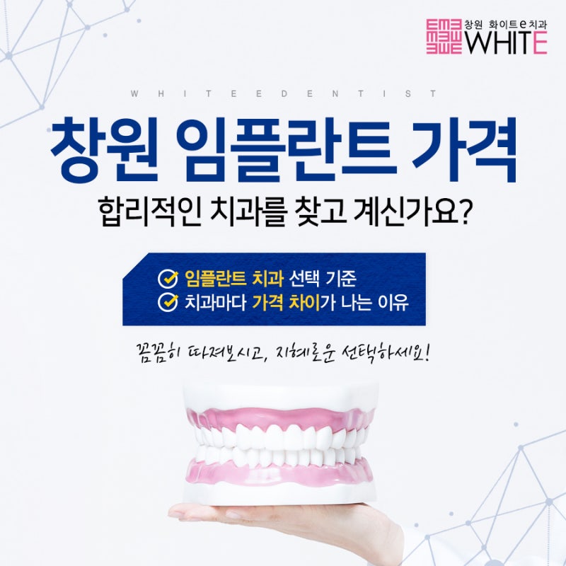 전문의와 함께하는 창원임플란트 가격비교 및 분석