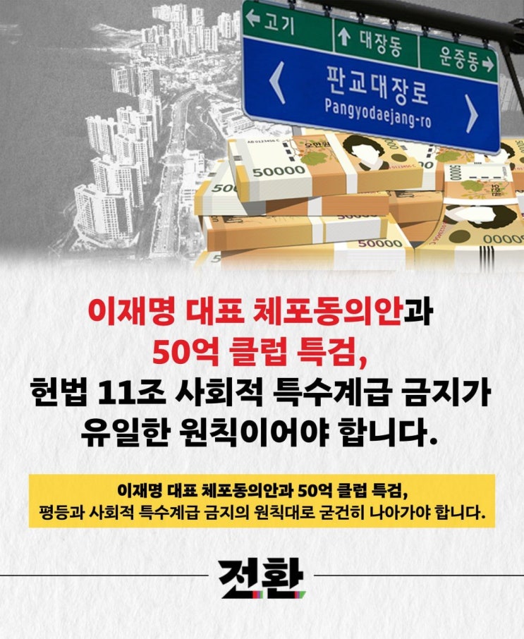 <b>이재명</b> 대표 체포동의안과 50억 클럽 특검, <b>헌법</b> 11조 사회적... 