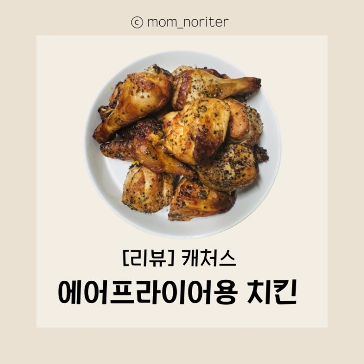  [리뷰] 캐처스 겉바속촉 에어프라이어 치킨 비싼 배달비! 6천원으로 집에서 치킨 간편하게 치킨 해먹기!