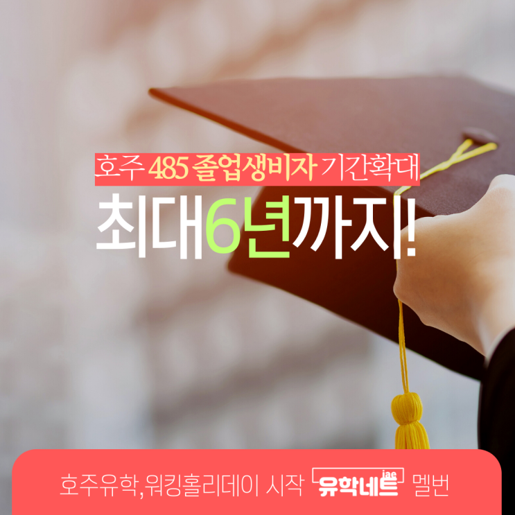  호주 485 졸업생비자 기간 연장 소식 (유학네트 멜버른)