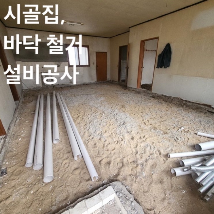  시골집 리모델링 촌집 인테리어 #1. ( 철거 및 설비 작업 )