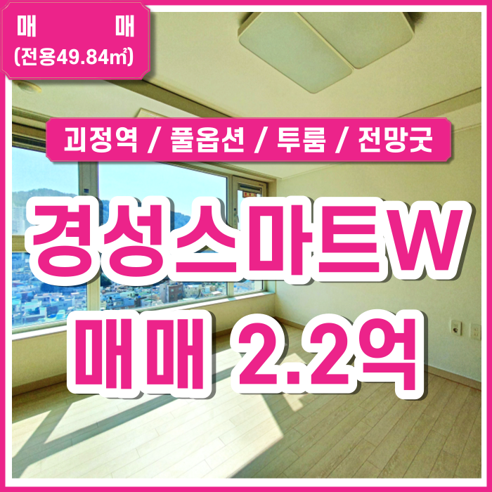  [매매] 부산시 사하구 괴정동 경성스마트W 풀옵션투룸 전망굿 상태굿 협의가능 (매물번호 323271)