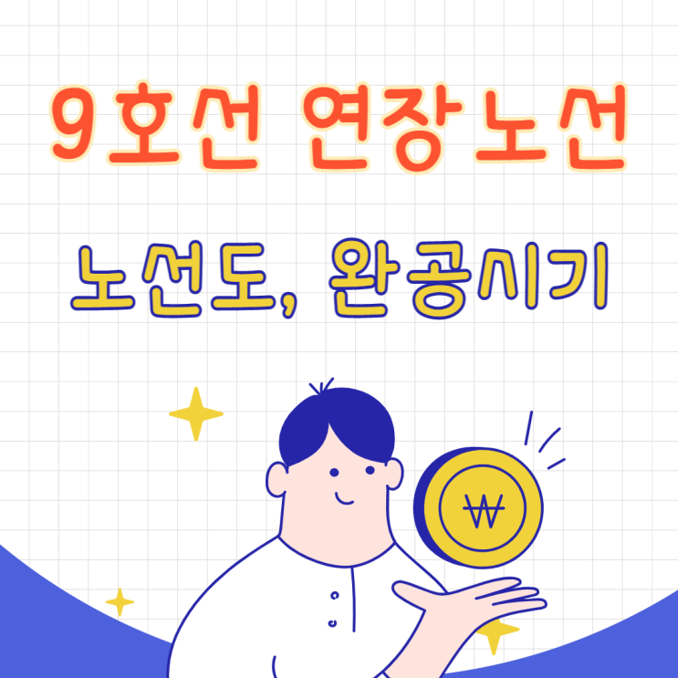  9호선 4단계 2028년 개통 목표로 연장공사 드디어 착공했네요(9호선 현재노선도 및 개통노선도, 완공시기, 지하철역 위치 및 명칭, 5호선 환승 고덕역)
