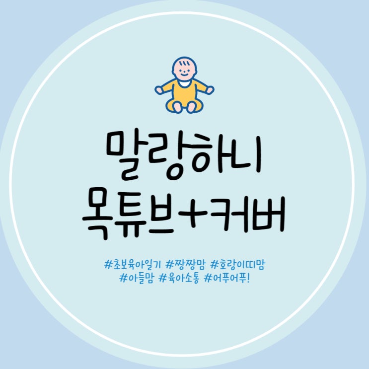  말랑하니 목튜브 커버세트 50일 아기 수영하는 방법 및 아기 수영 주의사항