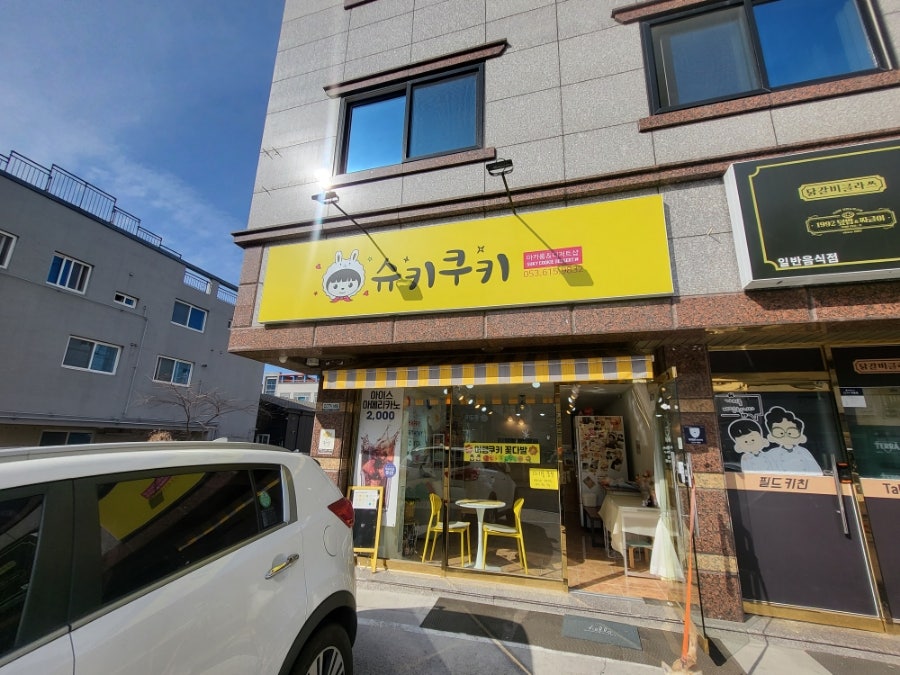 슈키쿠키 사진 1