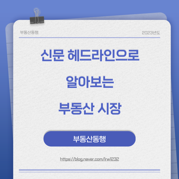  신문 헤드라인으로 알아보는 부동산 시장