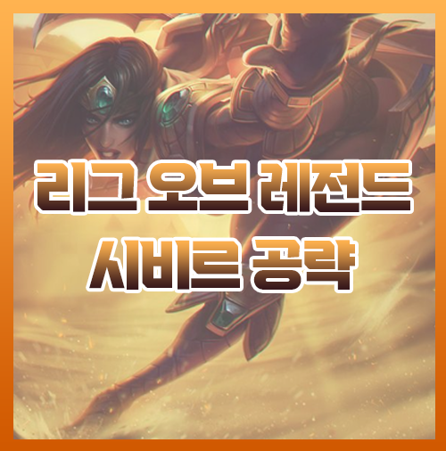  우르프 시비르 템트리 룬 이것만 알고가세요
