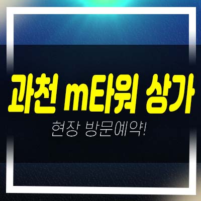  과천 m타워 정보타운 3면코너 갈현동 프라자상가 편의점 독점상가 및 잔여호실 분양 및 현장방문!
