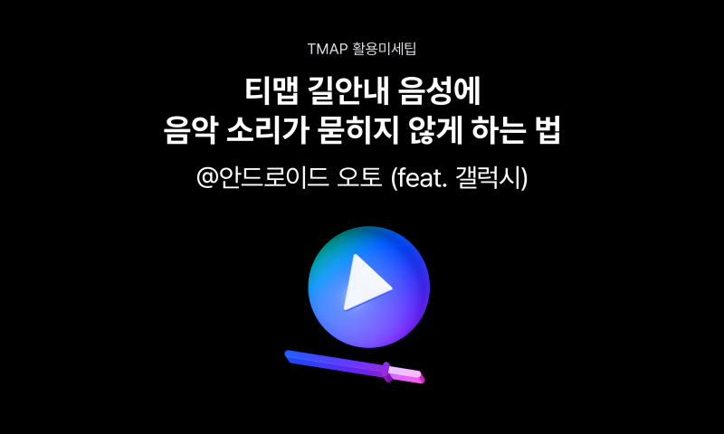 안드로이드 오토에서 내비 안내에 음악소리 작아지지 않게 하는 법 [티맵활용미세팁 1]