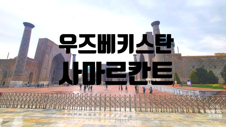 우즈베키스탄 6-4. 사마르칸트4. 잘있으렴 우즈벡! 우즈베키스탄 6-4. 사마르칸트4. 잘있으렴 우즈벡!