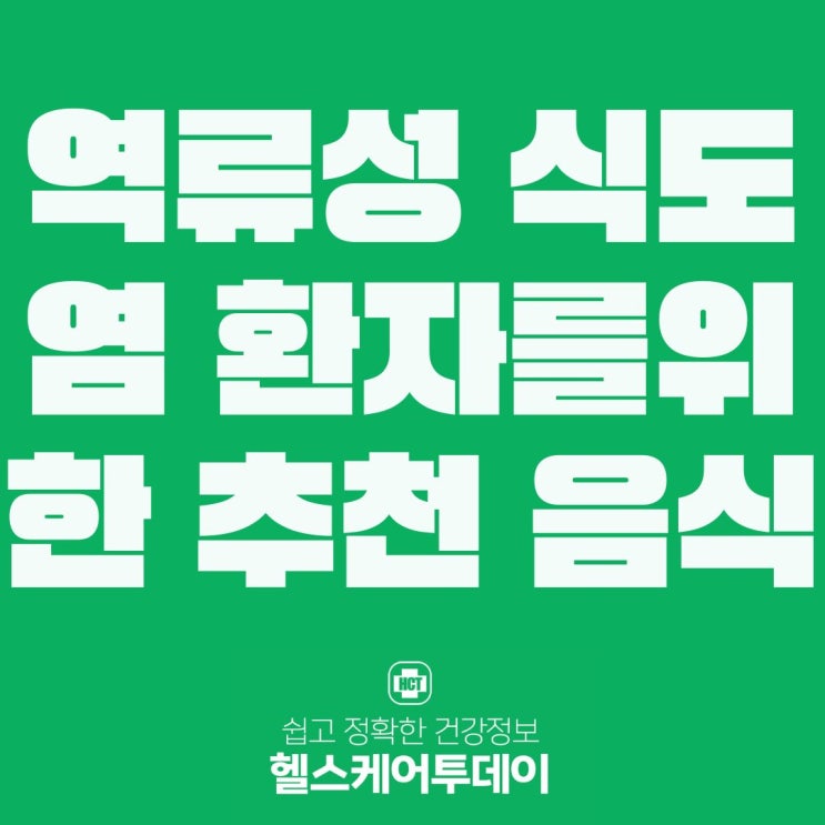  역류성 식도염 환자를위한 추천 음식