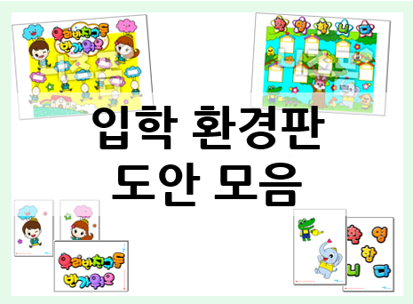  입학 환경판으로 입학식을 꾸며 보세요!