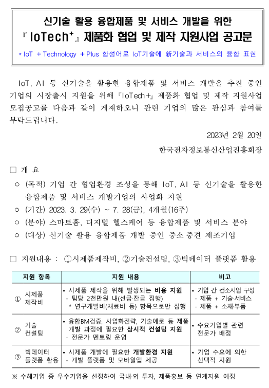 2023년 IoTech+ 제품화 협업 및 제작 지원사업 참여기업 모집 공고 2023년 IoTech+ 제품화 협업 및 제작 지원사업 참여기업 모집 공고