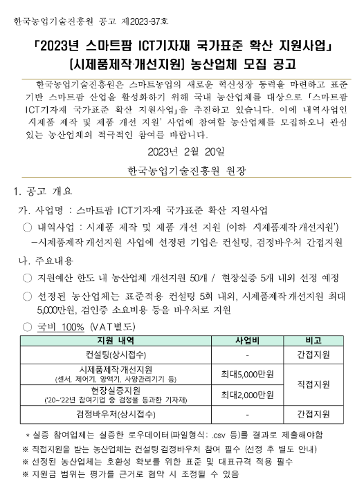 2023년 스마트팜 ICT기자재 국가표준 확산 지원사업(시제품제작ㆍ개선지원) 농산업체 모집 공고 2023년 스마트팜 ICT기자재 국가표준 확산 지원사업(시제품제작ㆍ개선지원) 농산업체 모집 공고