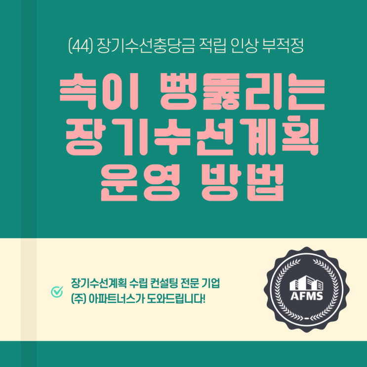  속이 뻥 뚫리는 장기수선계획 운영 방법(44) 장기수선충당금 적립 인상 부적정
