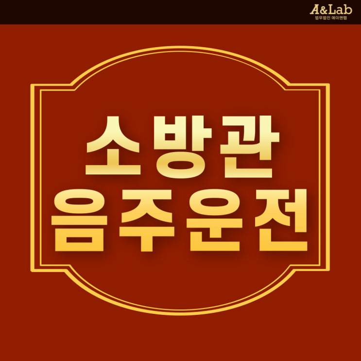 소방관음주운전, 선처 받고 징계까지 피하는 방법