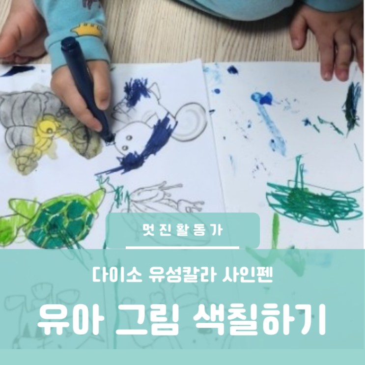 다이소 컬러수성 사인펜 유아 그림놀이 다이소 컬러수성 사인펜 유아 그림놀이