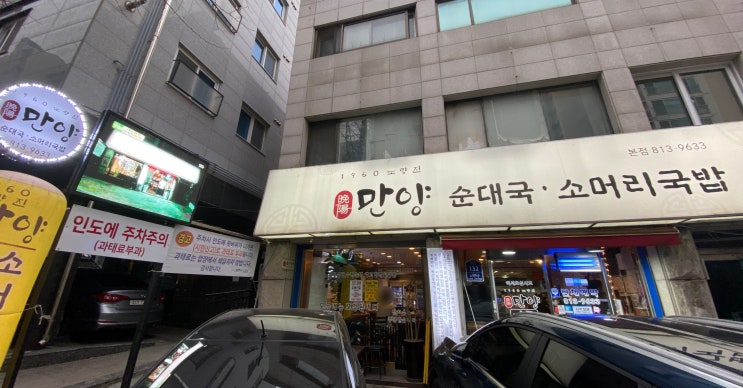 서울 관악구 중앙동 만양순대국밥 후기